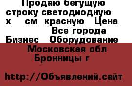 Продаю бегущую строку светодиодную  21х101 см, красную › Цена ­ 4 250 - Все города Бизнес » Оборудование   . Московская обл.,Бронницы г.